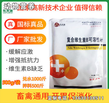 復合維生素B可溶性粉-樂夫瑞復合維生素B可溶性粉